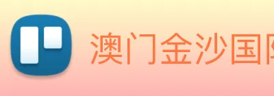 澳门金沙国际娱乐城 Logo